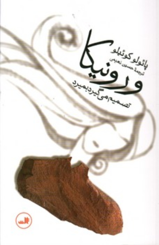 تصویر  ورونیکا تصمیم می گیرد بمیرد (رقعی-شمیز)